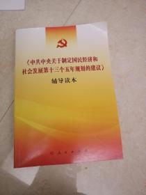 《中共中央关于制定国民经济和社会发展第十三个五年规划的建议》辅导读本