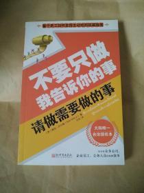 不要只做我告诉你的事，请做需要做的事