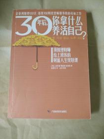 30年后，你拿什么养活自己？