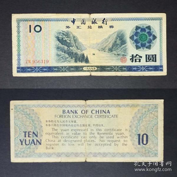 中国银行外汇兑换券  10元 拾圆1张旧票  1979年