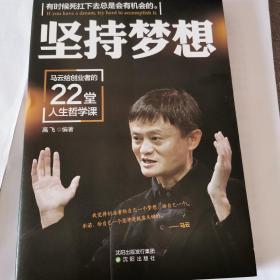 坚持梦想 : 马云给创业者的22堂人生哲学课