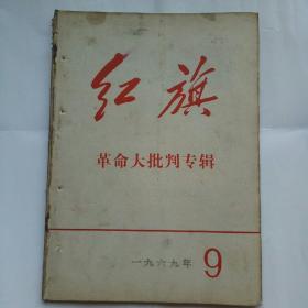 红旗半月刊1967年第9期革命大批判专辑