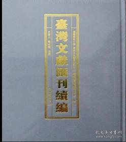 台湾文献汇刊续编（16开精装 全100册