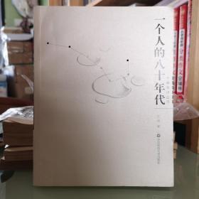 一个人的八十年代