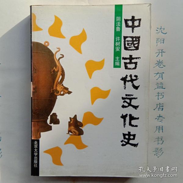 中国古代文化史