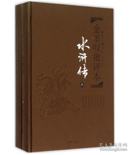 金圣叹批评本·水浒传 . 上