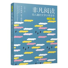 非凡阅读 给儿童的文学分级读本 6年级 下