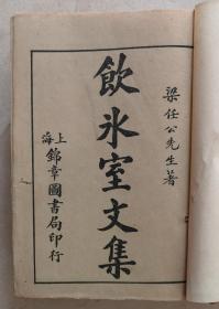 首见民国精装书《饮冰室全集》梁启超著。五邑文化部门及梁启超研究机构所藏《饮冰室文集》大多是普装分册版或复印本，此精装本为当前仅见。梁启超是新会茶坑人，饮冰室为梁启超书斋号。全集一厚册，不缺页。有虫孔、书脊损。