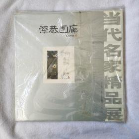 深巷画廊 当代名家精品展