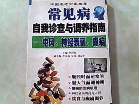 常见病自我诊查与调养指南 中风、神经衰弱、癫痫