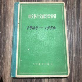 中文医学文献分类索引1949-1956