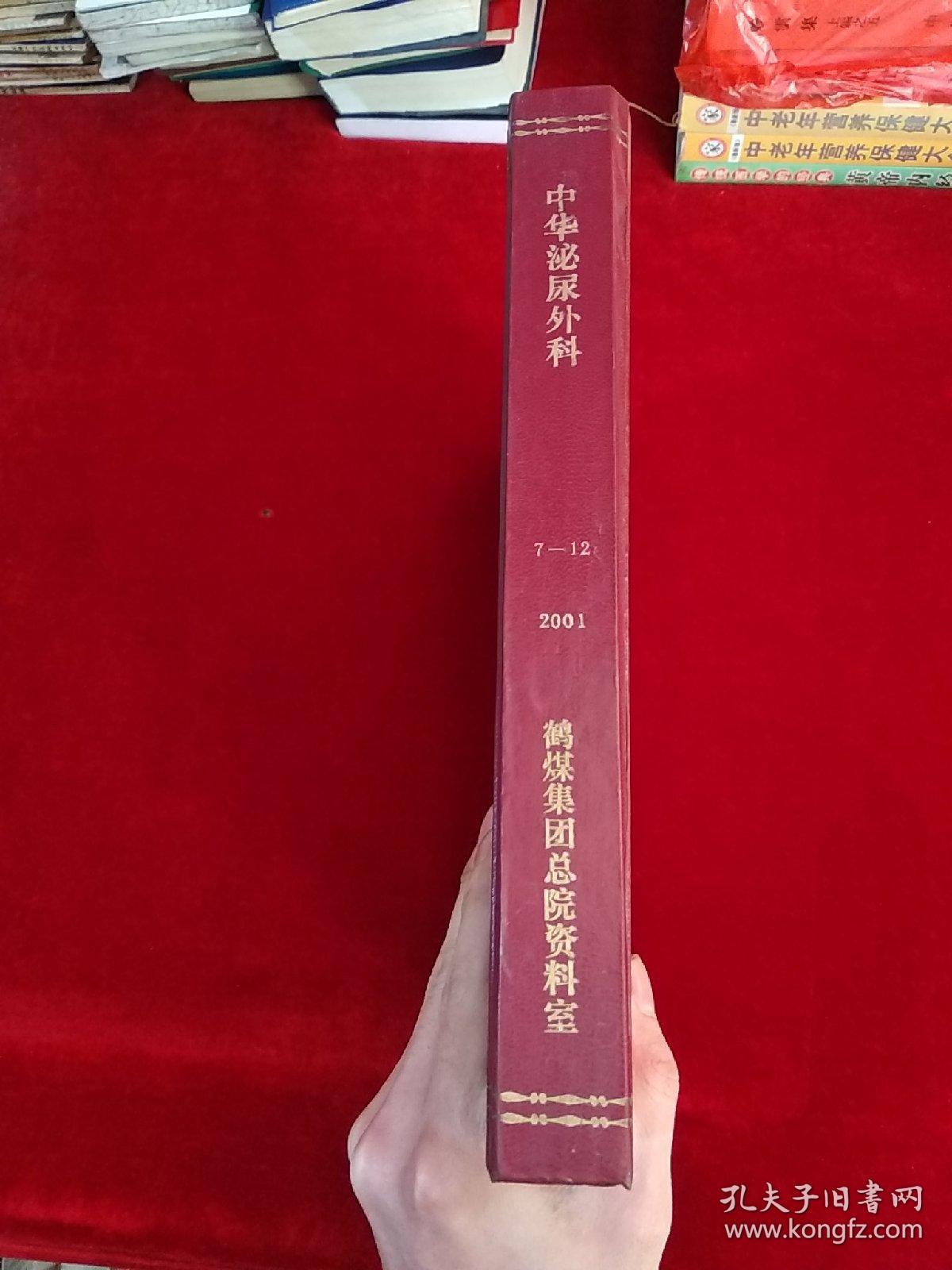 中华泌尿外科杂志 2001年第22卷1-4.7.8期 6期合订