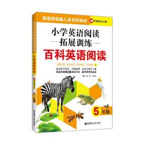 小学英语阅读拓展训练：百科英语阅读（五年级）（赠外教朗读音频）