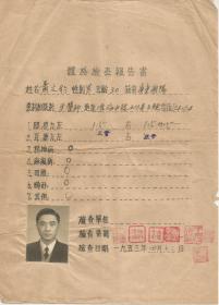 1953年  上海 著名牙医师萧文豹体格检查报告书 有照片