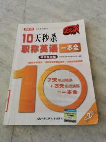 2013秒杀系列图书：10天秒杀职称英语一本全（综合类B级）（第2版）