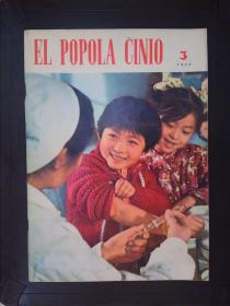 世界语《人民中国报道》（1973.3）