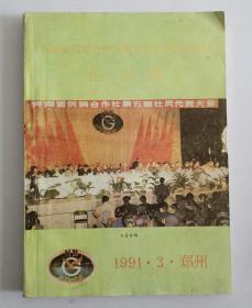 河南省供销合作社第五届社员代表大会纪念册 T182