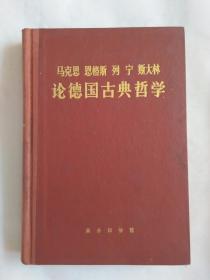 马克思、恩格斯、列宁、斯大林论德国古典哲学