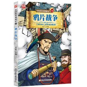 [社版]中国历史漫游记·29：鸦片战争[四色]