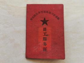 1957年 青岛区港务局龙口办事处（员工服务证）