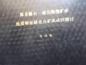 都龙锡石一硫化物型矿床地质特征研究及矿床成因探讨（昆明工学院硕士研究生论文）