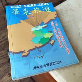 华东旅游（英汉对照）
EAST CHINA TOUR
