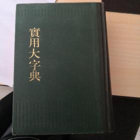 实用大字典