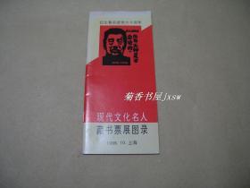 现代文化名人藏书票展图录         完整1册：（上海市版画协会，1996年10月版，窄32开本，封皮95、内页99品）