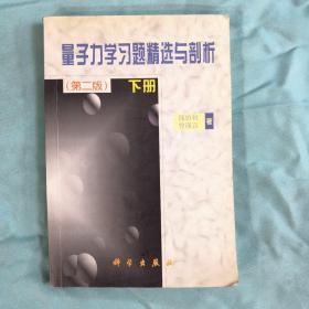 量子力学习题精选与剖析下册