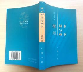 徽州刻书与藏书 （2003年1版1印）