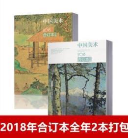 【2018年全年上下共2本打包】中国美术杂志 合订本2018年上下共2本打包 美术理论研究成果 艺术收藏爱好者期刊图书杂志