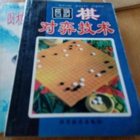 围棋对弈技术