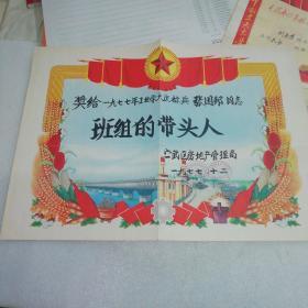 1977年北京宣武区房地产管理局革命领导小组～奖状