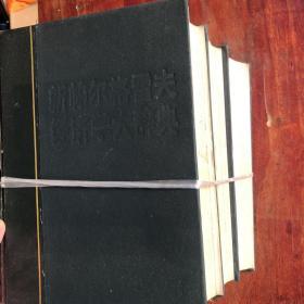 新帕尔格雷夫经济学大辞典 （1.3.4)