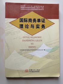 高职高专院校国际商务专业双证书教材：国际商务单证理论与实务