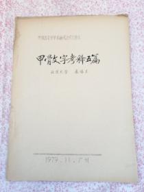 甲骨文字考释五篇，（YA256）