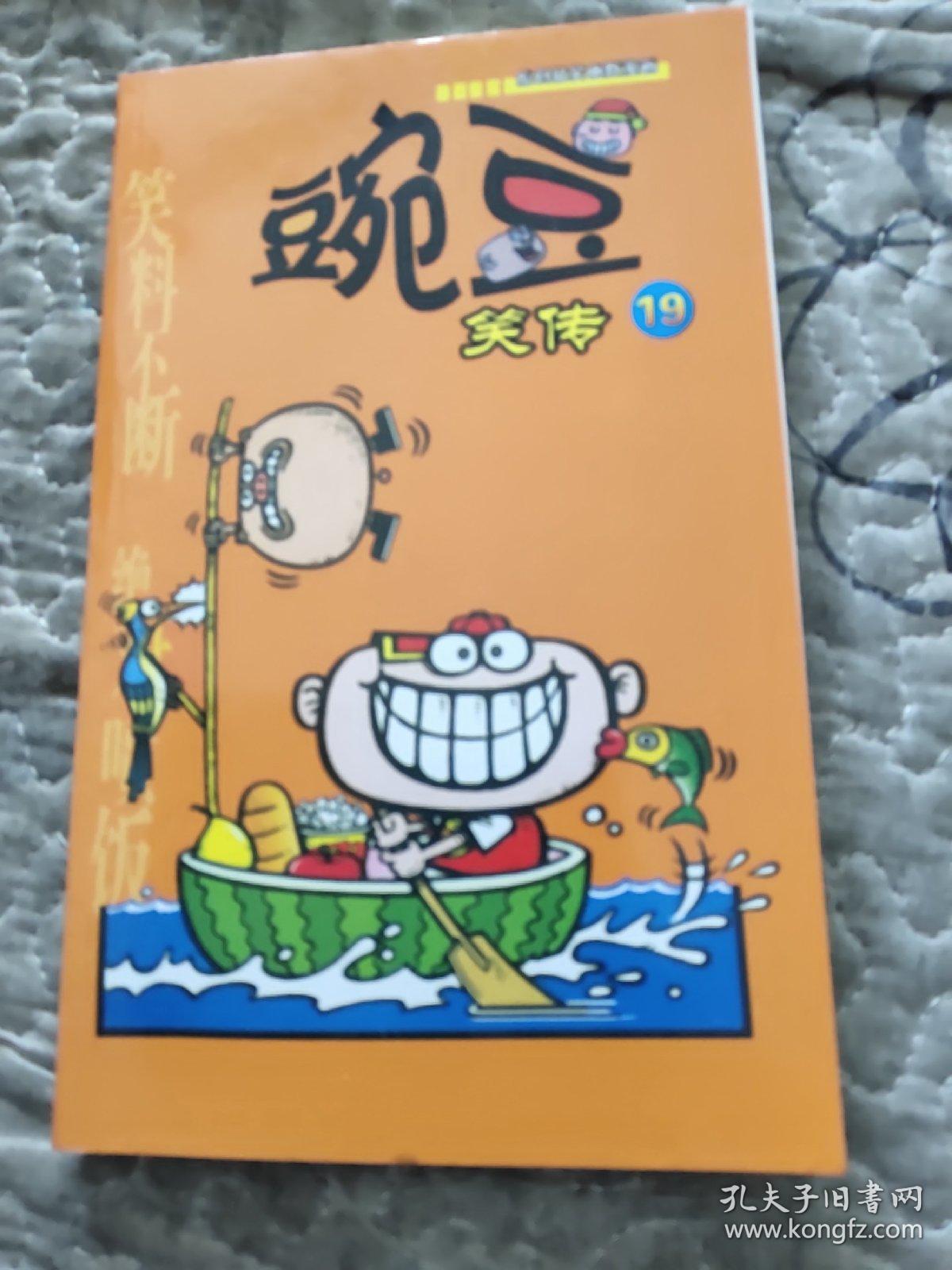 漫画PARTY卡通故事会丛书·原创搞笑幽默漫画：豌豆笑传19