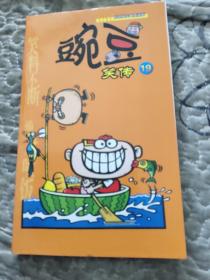 漫画PARTY卡通故事会丛书·原创搞笑幽默漫画：豌豆笑传19