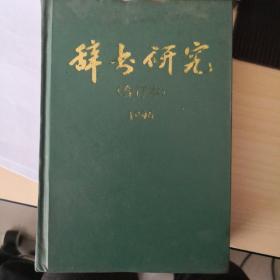 辞书研究 1996合订本