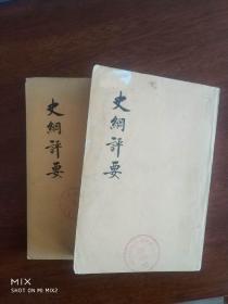 史纲评要（上册、中册）