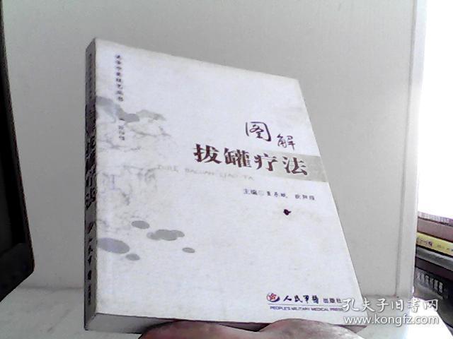 图解拔罐疗法【代售】