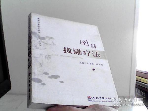 图解拔罐疗法【代售】