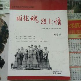 雨花魂烈士情（中学版纪念中国共产党建党95周年）