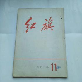 红旗1973年第11期