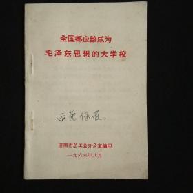 全国都应该成为毛泽东思想的大学校(64开)