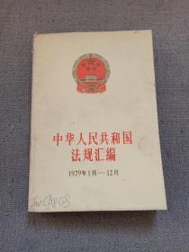 中华人民共和国法规汇编1979-1983