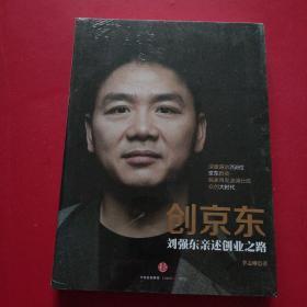 创京东：刘强东亲述创业之路  未拆封