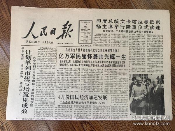 1992年5月19日   人民日报   汪家道同志逝世    掀开奥林匹克史上新的一页   杨尚昆会见泰国客人