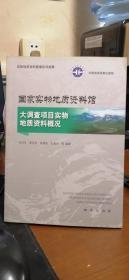 国家实物地质资料馆大调查项目实物地质资料概况