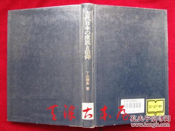 古代日本の庶民と信仰（日语原版 精装本）古代日本的平民和信仰